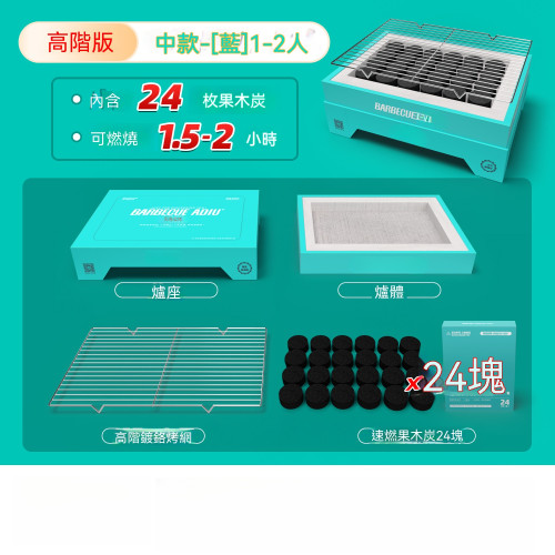 1-2人用便攜一次性燒烤爐 | 含（24塊）果木炭 | 2秒速燃果木炭 | 可重用