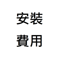 安裝費用 安裝費用