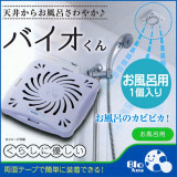 日本BIO kun 浴室長效防霉盒 | 抗菌抗霉