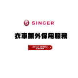 勝家衣車額外12個月保用服務 - 需同時選購本店Singer衣車