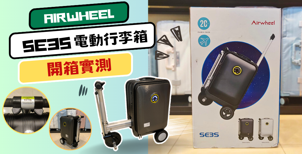 【Blackpink軒公都用】Airwheel SE3S 電動行李箱開箱 | 騎行/拖拉兩用 一秒變電動車