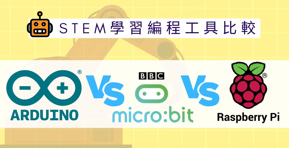 Micro:bit vs Arduino vs Raspberry Pi STEM學習編程工具比較
