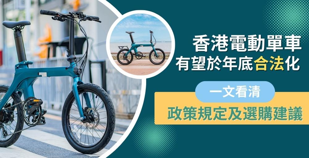 [2023年6月更新] 香港電動單車有望於年底合法化: 一文看清政策規定及電動單車選購建議