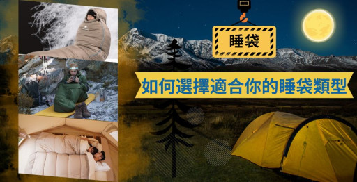 如何選擇適合你的睡袋類型
