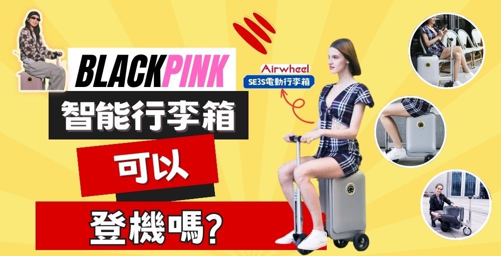 Blackpink 大熱智能電動行李箱可上飛機嗎? 2023年香港各大航空公司行李登機準則