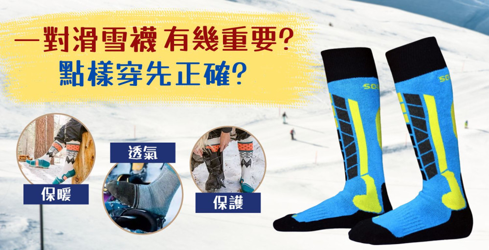滑雪襪和一般襪有咩分別? 穿著時有什麼要注意?