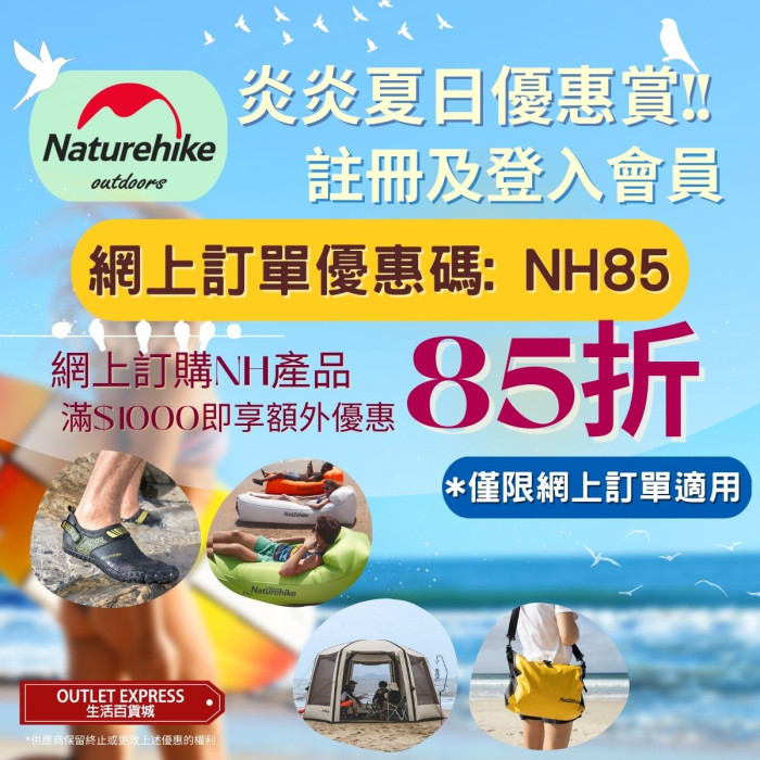 Naturehike會員85折優惠 Naturehike會員85折優惠