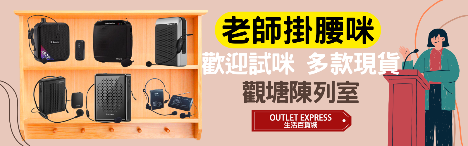 香港老師掛腰咪擴音器陳列室設有多款老師咪實機試用