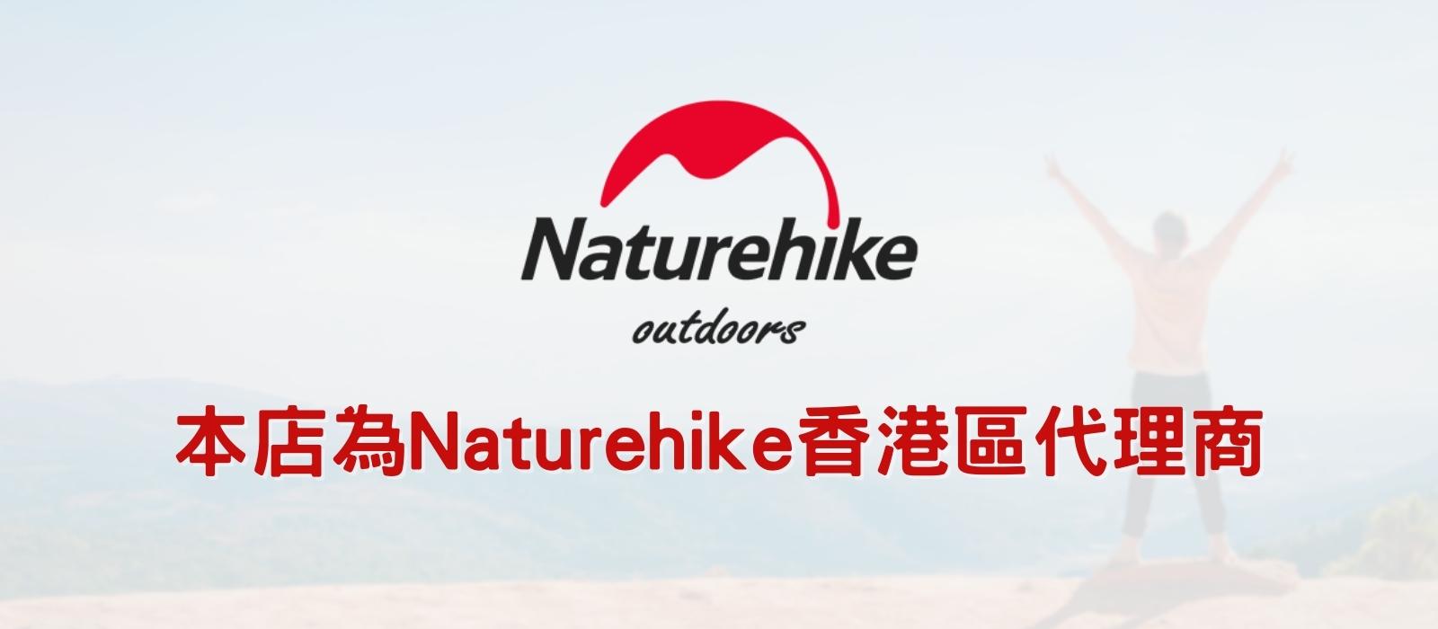 我們為Naturehike香港代理商