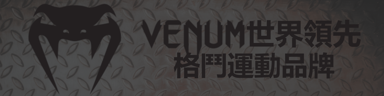 Venum世界領先格鬥運動品牌