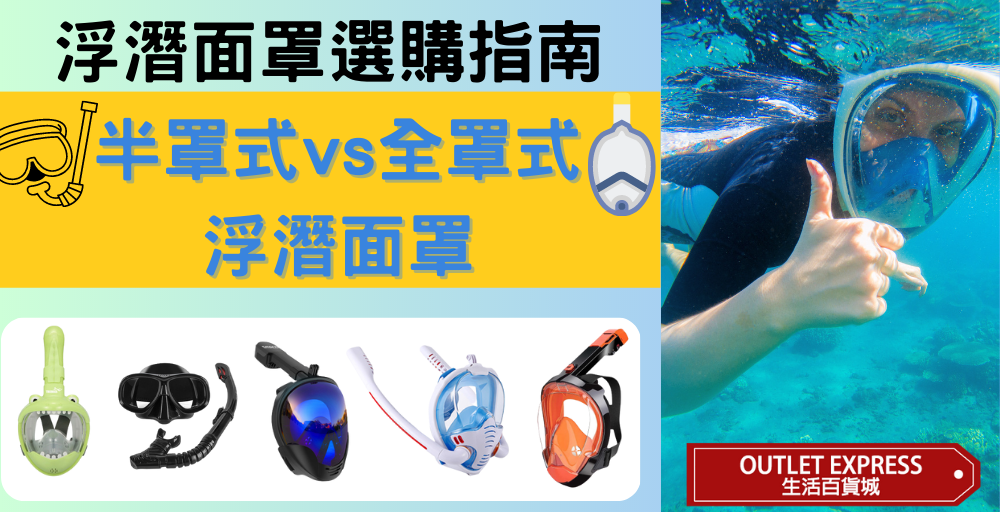 浮潛面罩選購指南：半罩式 vs 全罩式呼吸浮潛面罩, 新手如何選擇適合的浮潛面罩？近視可以浮潛嗎?