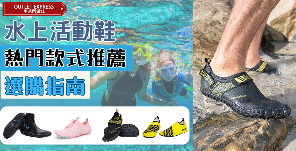 [水上活動浮潛鞋推薦]浮潛時應該穿什麼鞋？如何選擇適合的水上活動鞋|浮潛鞋選購指南