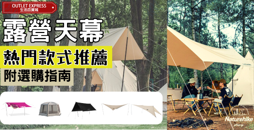 多款精選露營天幕推薦!如何選擇最適合您的露營天幕？ 資訊分享 Outlet Express HK 生活百貨城