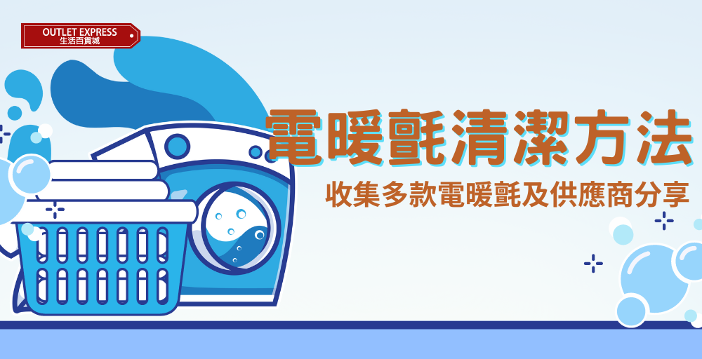 三大電暖氈清潔清洗方法，集結多款電暖氈及供應商分享電暖氈清潔方法