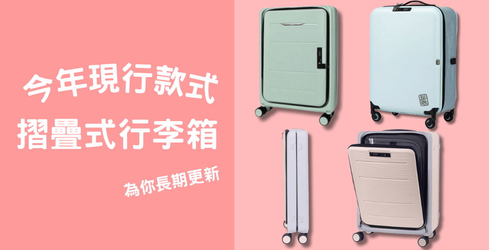 【現行款式參考指南】2025摺疊式行李箱現行款式新款同舊款列表不停更新
