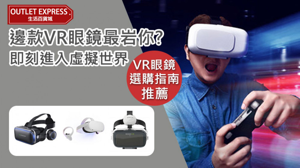 VR眼鏡介紹及選購注意事項(附一體式及手機VR眼鏡推薦)