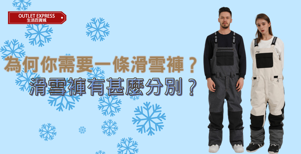 【滑雪裝備介紹】為何你需要一條滑雪褲？普通行山雪褲與滑雪褲有甚麼分別？