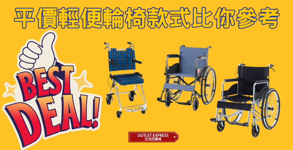 【合你預算輪椅】平價輕便超輕輪椅款式選擇推薦