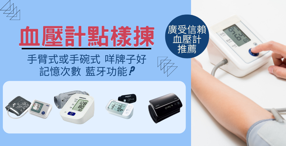 [如何選擇血壓計?]上臂式定手碗式比較準?血壓計推薦及選購拍南