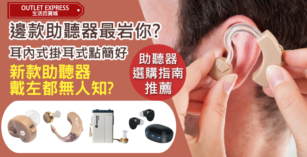 助聽器推介及選擇要點!最新款助聽器設計像藍牙耳機不怕被察覺!