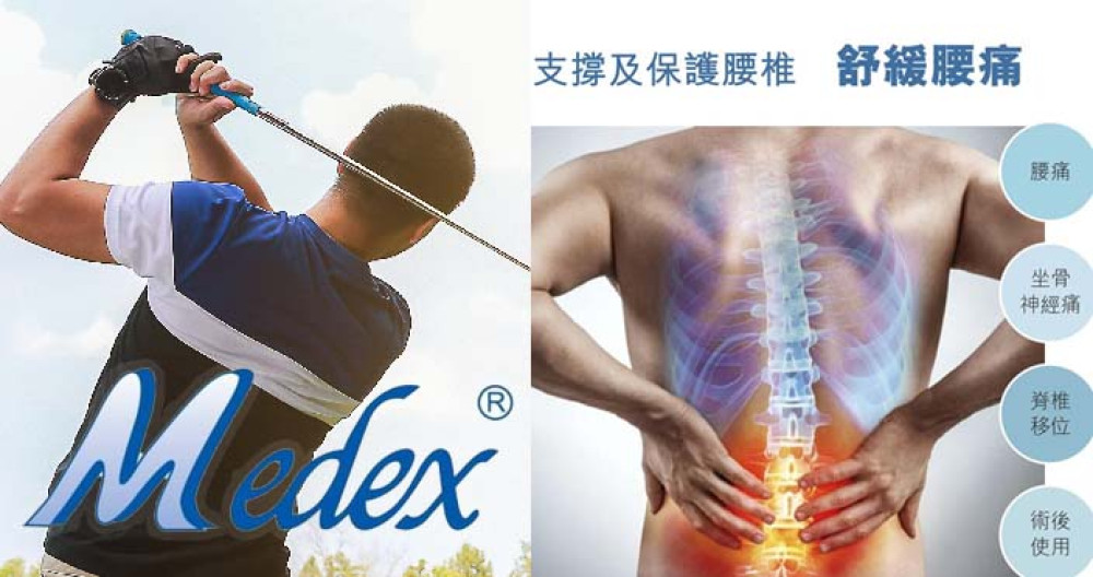 MEDEX 腰背痛用品產品列表