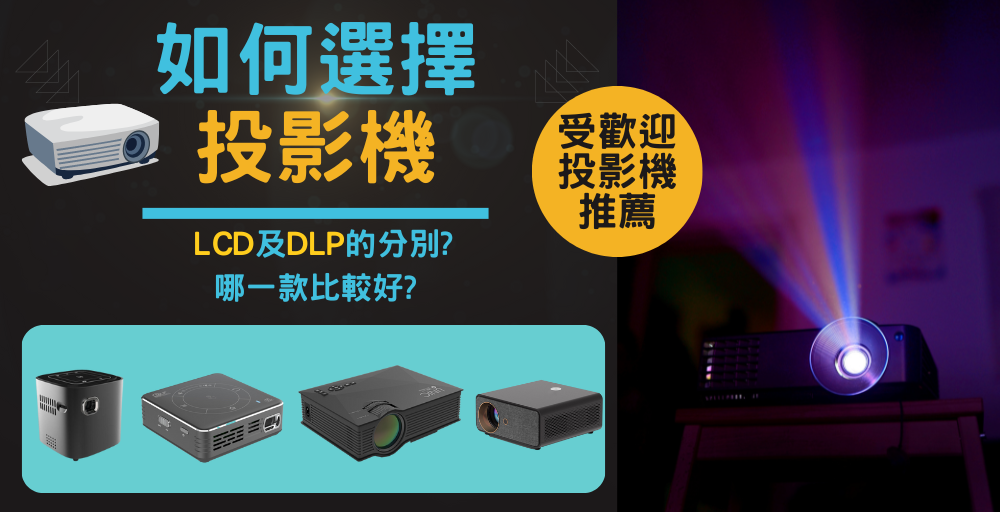 DLP與LCD投影機款式要如何選擇？邊款會更好？有没有投影機推薦款式？