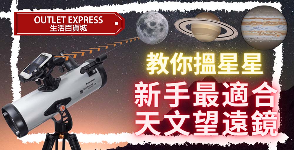 全球首創教你搵星星的天文望遠鏡 Celestron StarSense Explorer