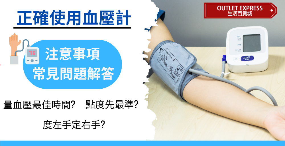 [血壓計你用對了嗎]正確使用血壓計注意事項及常見問題