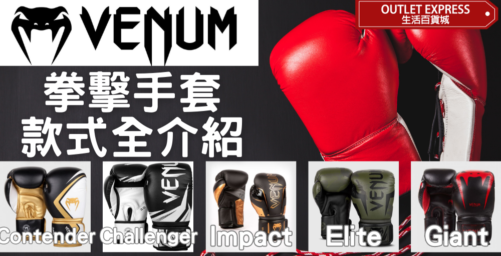 [VENUM拳套各型號大全]按預算排列，細分各拳套特式，助你選擇最適合拳套|Contender|Challenger|Impact|Elite|Giant