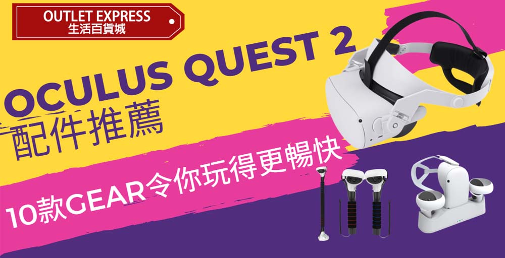 OCULUS QUEST 2配件推薦! 10款香港買到嘅GEAR令你玩得更暢快!包括頭帶,近視鏡片,電腦連接線!