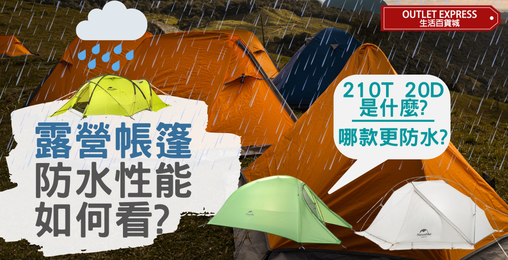 [帳篷防水性]如何挑選適合下雨天使用的帳篷-什麼是210T及20D帳篷?
