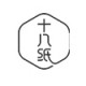 十八紙 logo