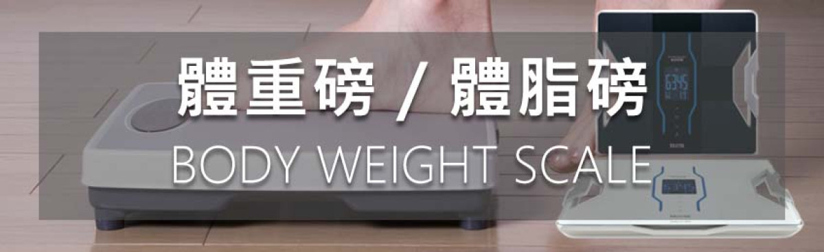體重及體脂磅 主題圖片