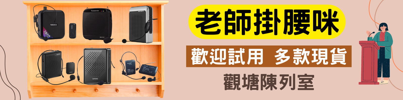 香港老師掛腰咪擴音器陳列室設有多款老師咪實機試用