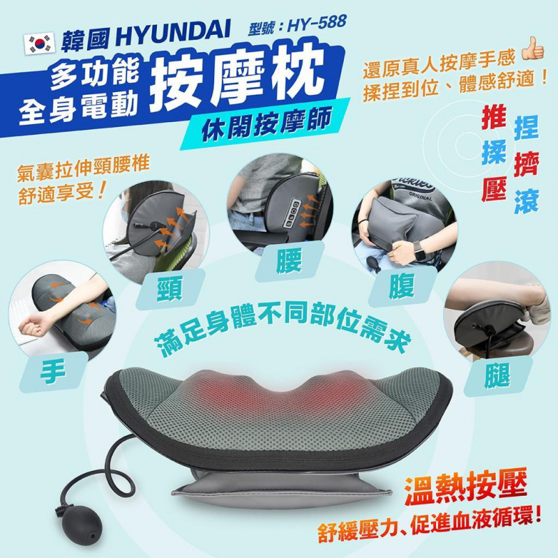 Hyundai 多功能全身電動按摩枕 HY-588 | 香港行貨 | 解壓消疲 | 多款手感全身適用 產品介紹圖