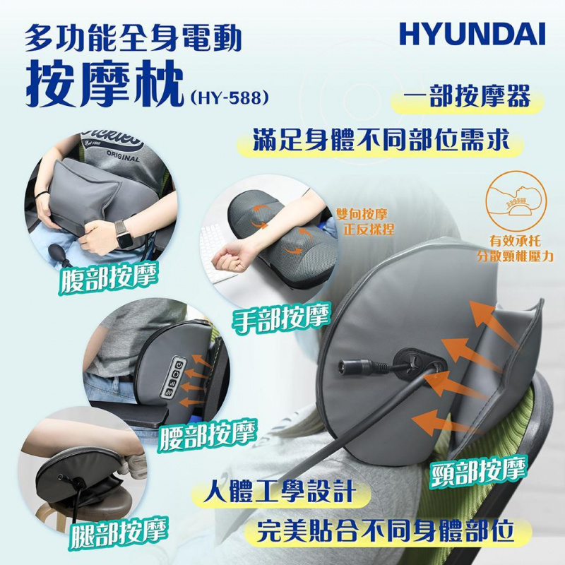 Hyundai 多功能全身電動按摩枕 HY-588 | 香港行貨 | 解壓消疲 | 多款手感全身適用 產品介紹圖