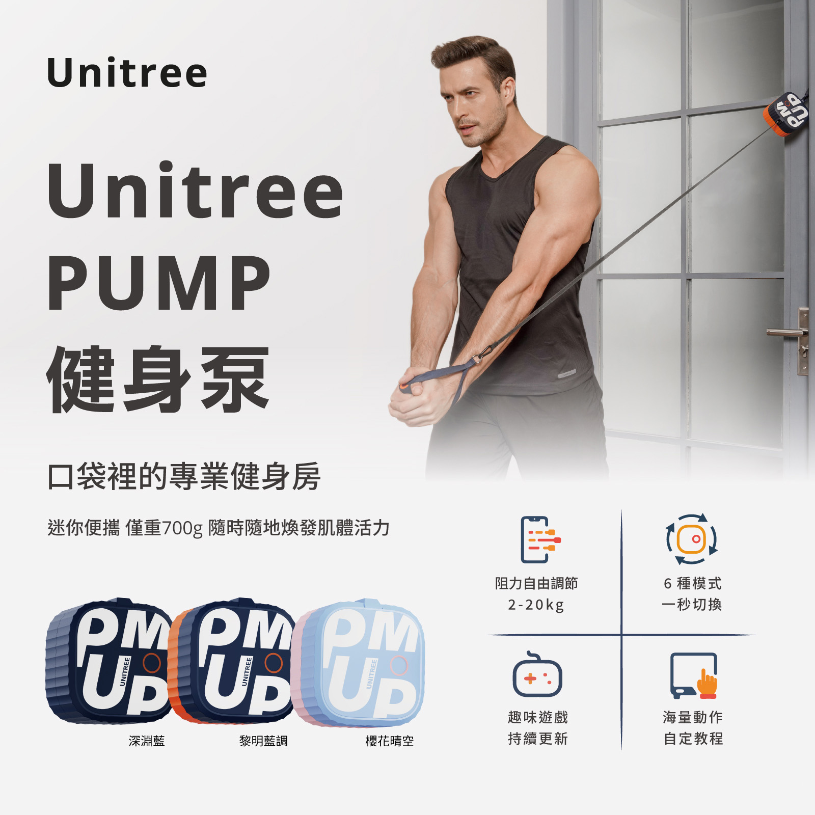 UNITREE PUMP 20KG負重健身訓練泵 - 藍橙色 | 2-20公斤阻力調節 | 僅重700g | 香港行貨產品介紹圖Outlet Express生活百貨城