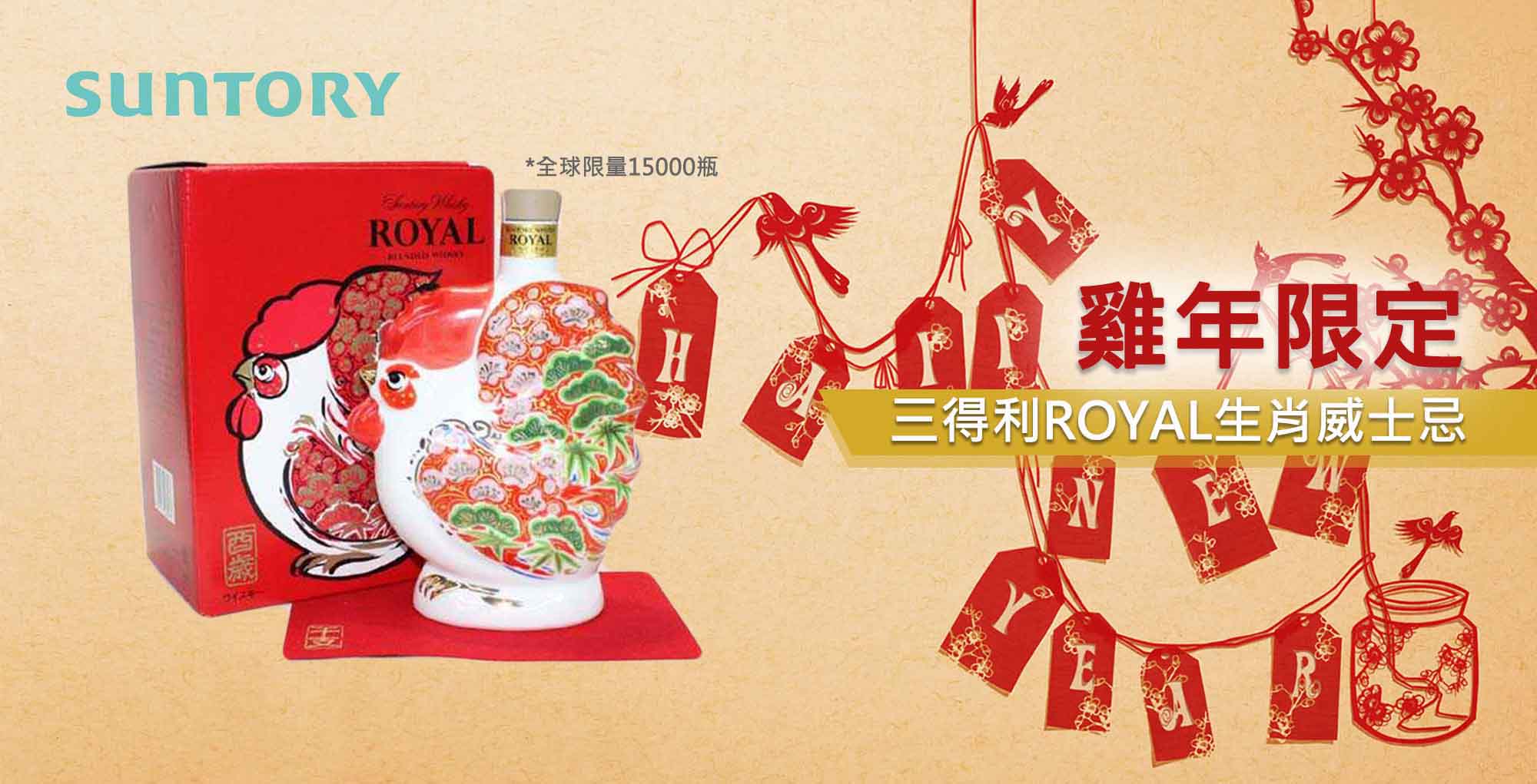  日本威士忌  三得利雞年限定ROYAL| 生肖酒 - Outlet Express HK生活百貨城