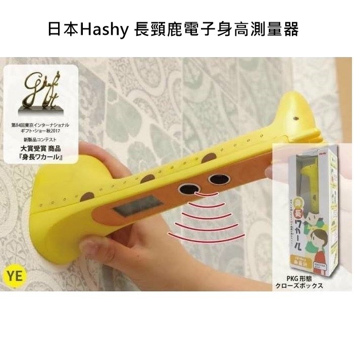 日本 HASHY 長頸鹿電子身高測量器