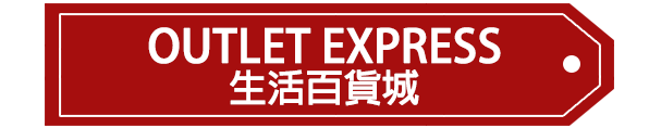 Outlet Express HK 生活百貨城